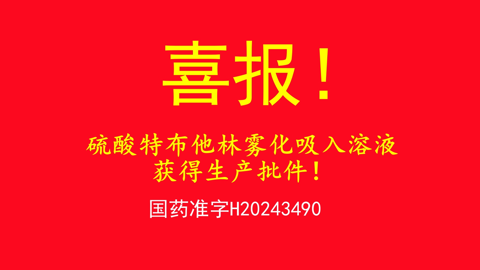 特布喜报.jpg